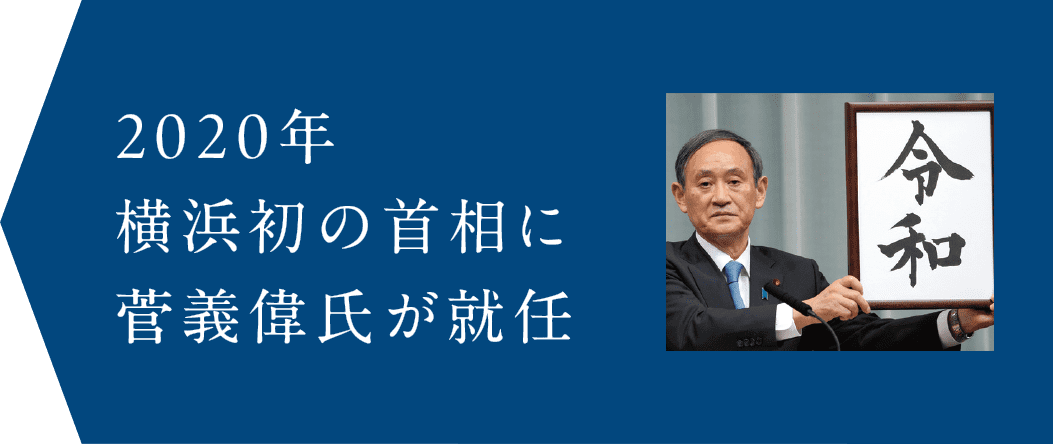 2020年　横浜発の首相に菅義偉が就任