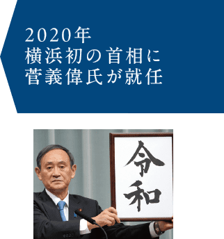 2020年　横浜発の首相に菅義偉が就任
