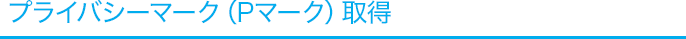 プライバシーマーク（Pマーク）取得