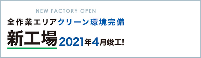 前作業エリアクリーン環境完備 新工場 2021年3月竣工！