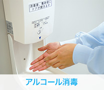 アルコール消毒