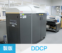 [製版]DDCP