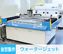 [抜型]ウォータージェット