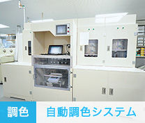 [調色]自動調色機