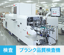 [検査]ブランク品質検査装置