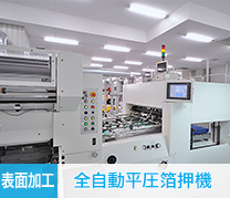 [表面加工]全自動平圧箔押機
