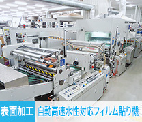 [表面加工]全自動高速水性対応フィルム貼り機