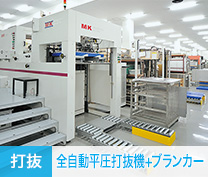 [打抜]全自動平圧打抜機＋ブランカー