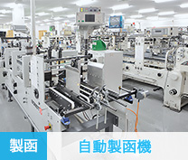 [製函]製函ライン