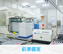 前準備室