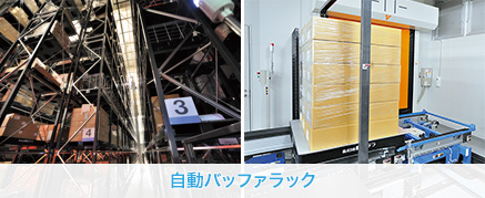 自働バッファラック