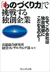 「ものづくり力」で挑戦する独創企業