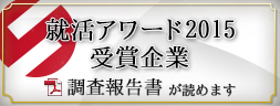 就活アワード2015 受賞企業