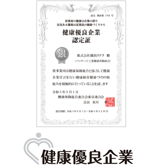 令和3年9月1日付けで健康保険組合連合会東京連合会が選定する、健康企業宣言を行い健康経営健康づくりの取り組みを積極的に行っている企業として、健康優良企業に認定され「銀の認定」を取得いたしました。