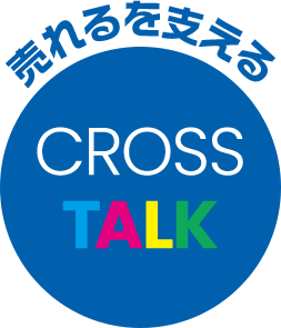 売れるを支える、CROSS TALK