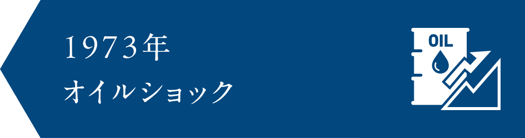 1973年 オイルショック