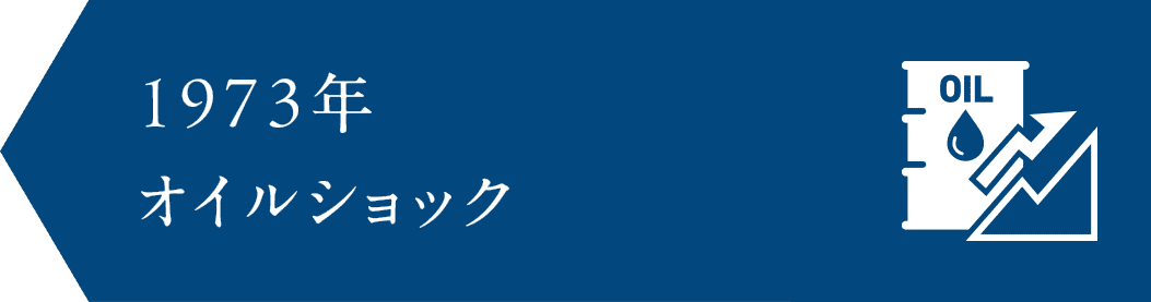 1973年　オイルショック