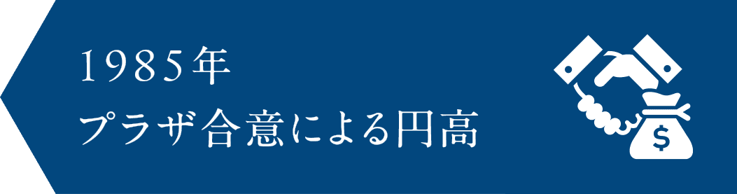 1985年 プラザ合意による円高