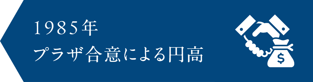 1985年　プラザ合意による円高