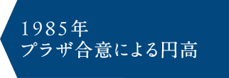 1985年 プラザ合意による円高