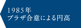 1985年　プラザ合意による円高