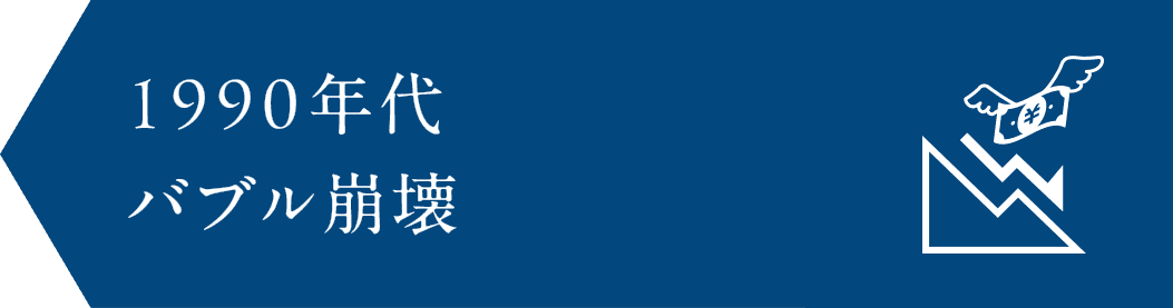 1990年 バブル崩壊