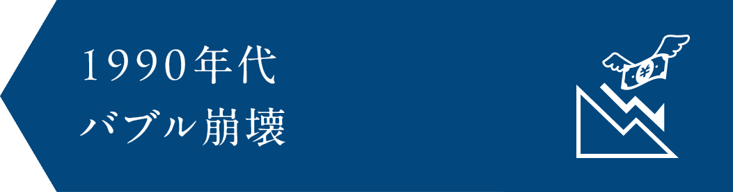 1990年　バブル崩壊