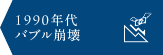 1990年 バブル崩壊