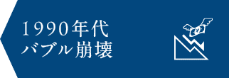 1990年　バブル崩壊