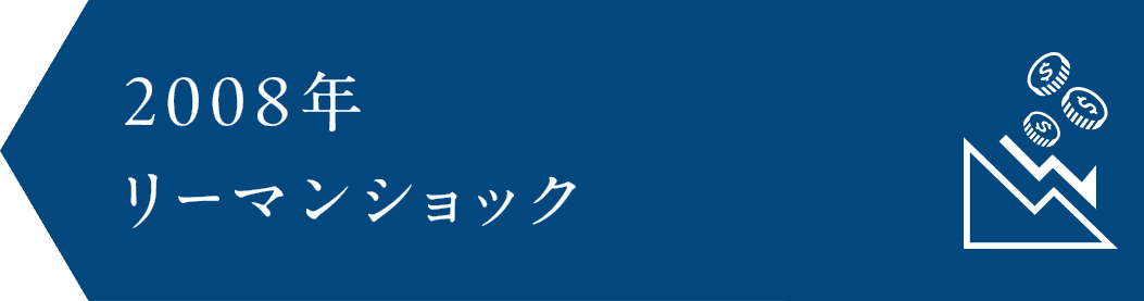 2008年 リーマンショック