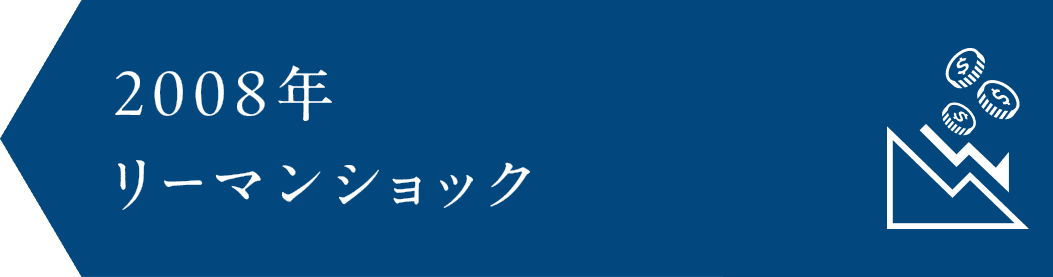 2008年　リーマンショック