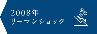 2008年 リーマンショック