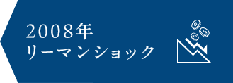 2008年　リーマンショック