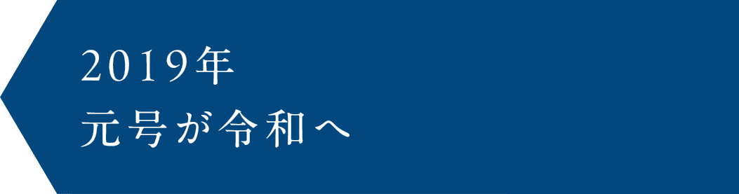 2019年 元号が令和へ