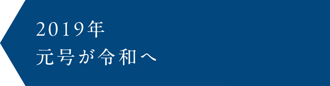 2019年　元号が令和へ