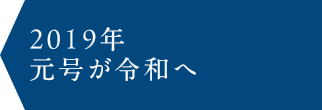 2019年 元号が令和へ