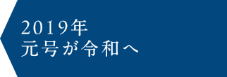 2019年　元号が令和へ