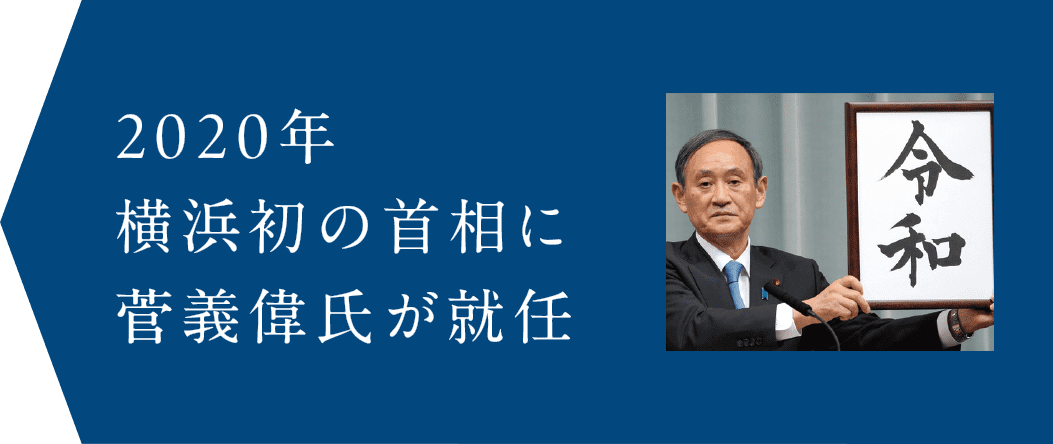 2020年 横浜発の首相に菅義偉が就任