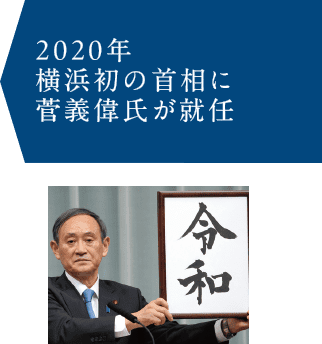 2020年 横浜発の首相に菅義偉が就任