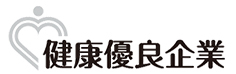 健康優良企業 「銀の認定」を取得いたしました