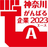 神奈川がんばる企業エースに認定されました