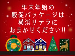 年末年始 販促パッケージの特設サイトを公開中！